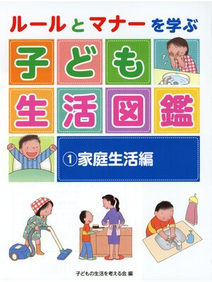 cover image of ルールとマナーを学ぶ子ども生活図鑑　家庭生活編